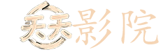 在线观看电视剧网站